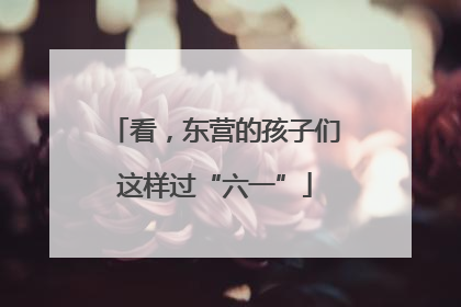 看，东营的孩子们这样过“六一”