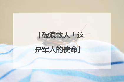 破浪救人！这是军人的使命