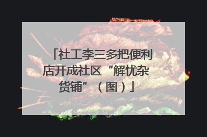社工李三多把便利店开成社区“解忧杂货铺”（图）
