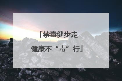 禁毒健步走  健康不“毒”行