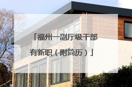福州一副厅级干部有新职（附简历）
