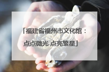 福建省福州市文化馆：点点微光 点亮繁星