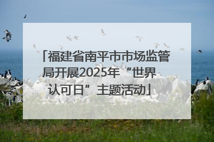福建省南平市市场监管局开展2025年“世界认可日”主题活动