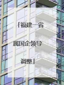 福建一省属国企领导调整