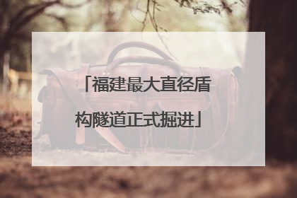 福建最大直径盾构隧道正式掘进