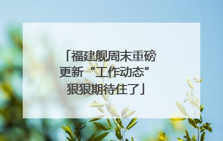 福建舰周末重磅更新“工作动态” 狠狠期待住了