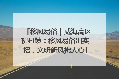移风易俗｜威海高区初村镇：移风易俗出实招，文明新风拂人心