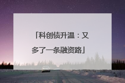 科创债升温：又多了一条融资路