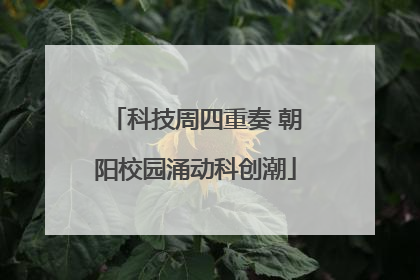 科技周四重奏 朝阳校园涌动科创潮