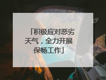 积极应对恶劣天气，全力开展保畅工作