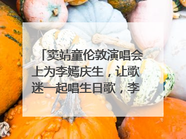窦靖童伦敦演唱会上为李嫣庆生，让歌迷一起唱生日歌，李嫣害羞逃跑
