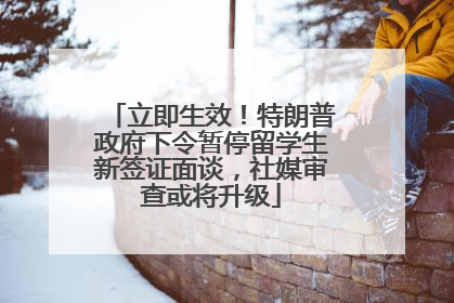 立即生效！特朗普政府下令暂停留学生新签证面谈，社媒审查或将升级