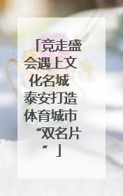 竞走盛会遇上文化名城 泰安打造体育城市“双名片”