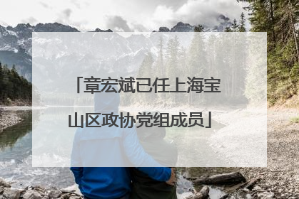 章宏斌已任上海宝山区政协党组成员