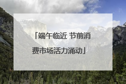 端午临近 节前消费市场活力涌动
