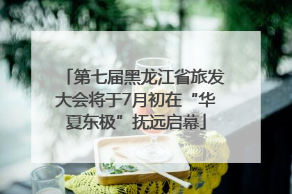 第七届黑龙江省旅发大会将于7月初在“华夏东极”抚远启幕