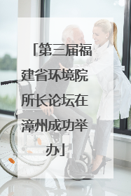 第三届福建省环境院所长论坛在漳州成功举办