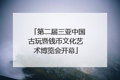 第二届三亚中国古玩暨钱币文化艺术博览会开幕