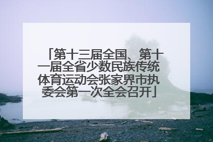 第十三届全国、第十一届全省少数民族传统体育运动会张家界市执委会第一次全会召开