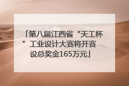 第八届江西省“天工杯”工业设计大赛将开赛 设总奖金165万元