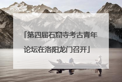 第四届石窟寺考古青年论坛在洛阳龙门召开