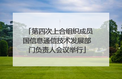 第四次上合组织成员国信息通信技术发展部门负责人会议举行