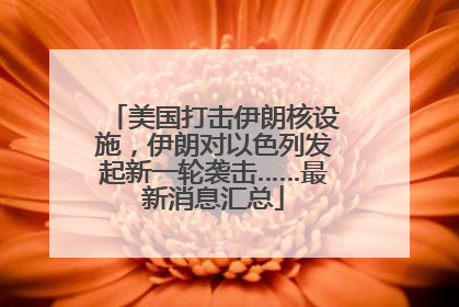 美国打击伊朗核设施，伊朗对以色列发起新一轮袭击……最新消息汇总