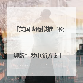 美国政府拟推“松绑版”发电新方案