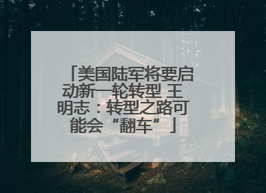 美国陆军将要启动新一轮转型 王明志：转型之路可能会“翻车”