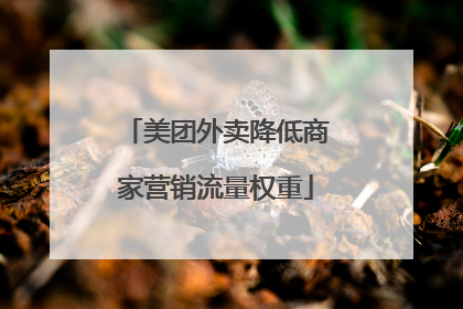 美团外卖降低商家营销流量权重
