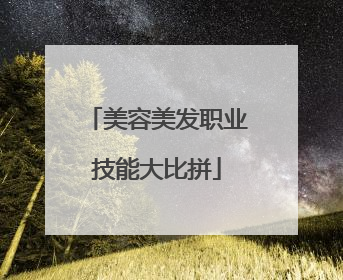 美容美发职业技能大比拼
