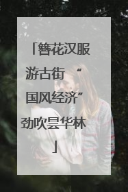 簪花汉服游古街 “国风经济”劲吹昙华林