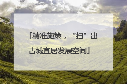 精准施策，“扫”出古城宜居发展空间