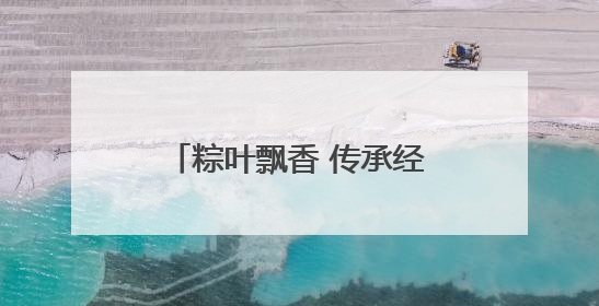 粽叶飘香 传承经典——芜湖高级职业技术学校举办端午节包粽子活动