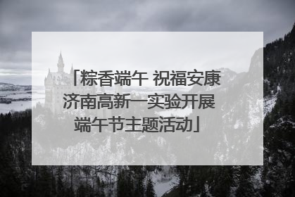 粽香端午 祝福安康 济南高新一实验开展端午节主题活动