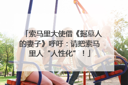 索马里大使借《掘墓人的妻子》呼吁：请把索马里人“人性化”！