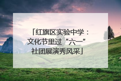 红旗区实验中学：文化节里过“六一” 社团展演秀风采
