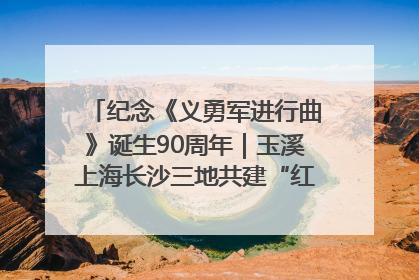 纪念《义勇军进行曲》诞生90周年｜玉溪上海长沙三地共建“红色思政教育共同体”