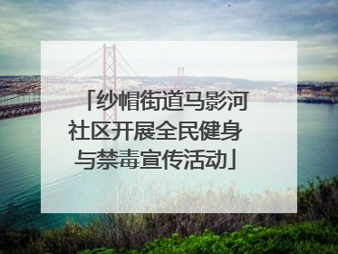纱帽街道马影河社区开展全民健身与禁毒宣传活动