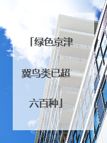 绿色京津冀鸟类已超六百种