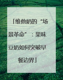 维他奶的“场景革命”：果味豆奶如何突破早餐边界