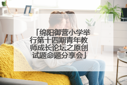 绵阳御营小学举行第十四期青年教师成长论坛之原创试题命题分享会