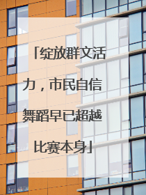 绽放群文活力，市民自信舞蹈早已超越比赛本身