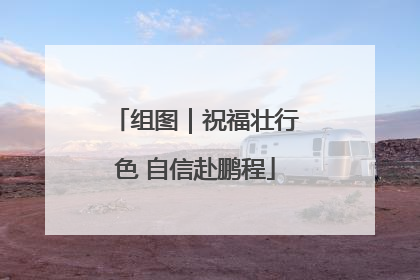 组图｜祝福壮行色 自信赴鹏程
