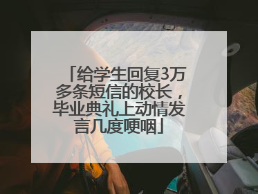 给学生回复3万多条短信的校长，毕业典礼上动情发言几度哽咽