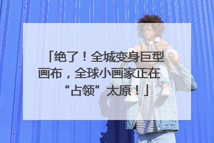 绝了！全城变身巨型画布，全球小画家正在“占领”太原！