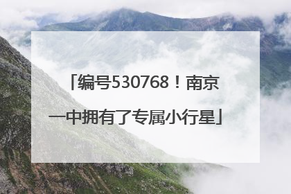 编号530768！南京一中拥有了专属小行星