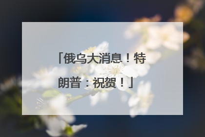 俄乌大消息！特朗普：祝贺！