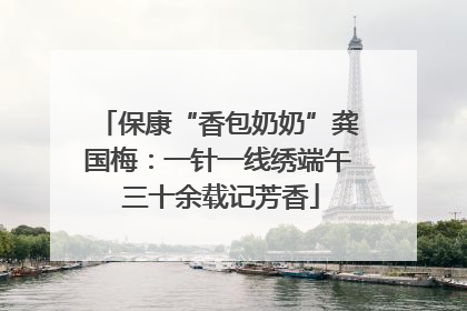 保康“香包奶奶”龚国梅：一针一线绣端午 三十余载记芳香