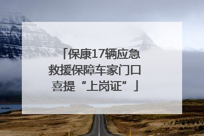 保康17辆应急救援保障车家门口喜提“上岗证”